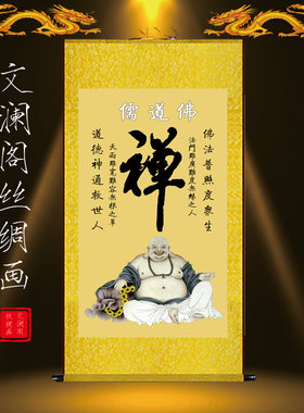 国画 禅字书法 大肚弥勒佛笑佛修行养生客厅书房装饰卷轴挂画包邮