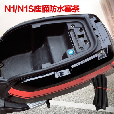 闽超 电动车座桶防水塞条减小缝隙座垫密封条适用于小牛NT1/N1s/M
