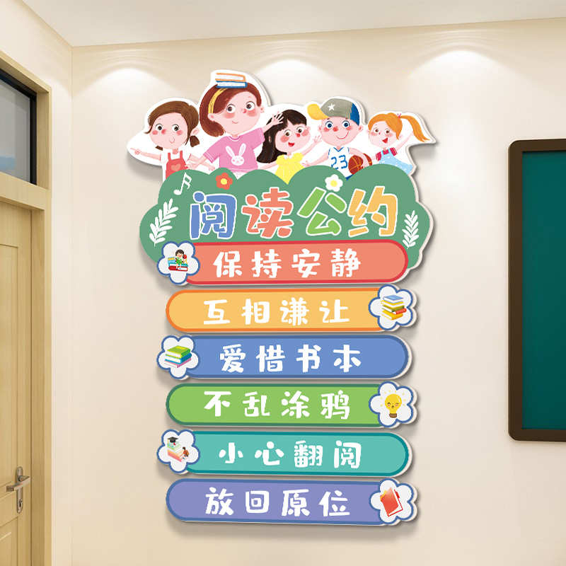 小学校阅读公约墙贴幼儿园墙面装饰F文明标语班级布置读书教室文