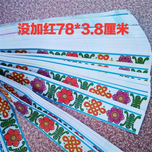 新品拜神用品 装饰配件手活 y手工纸紮用品 寿条纸花边 纸花条