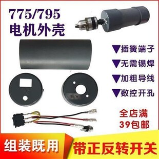 795微型配件防尘罩电料pvc保护壳套自制手电钻塑磨775电机外壳