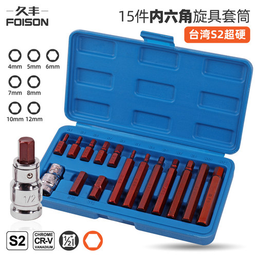 新品久丰 S2h内六角套筒 电动扳手内六角批头压批旋具套筒汽修工