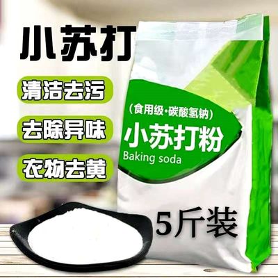 新品食用级小苏打粉5斤洗衣家用刷牙清洗果蔬油污清洁去污除垢去