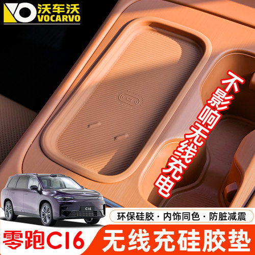 适用零跑C16无线充硅胶垫保护套c10扶手箱后杯垫改装配件汽车用品