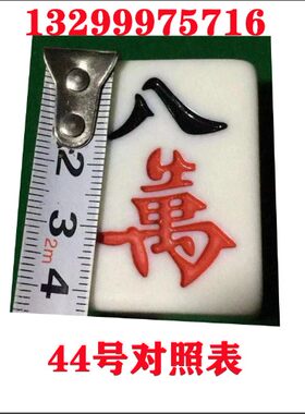 天津全自动麻将机麻将牌麻家用手搓大号小号牌42号44号麻将桌专用