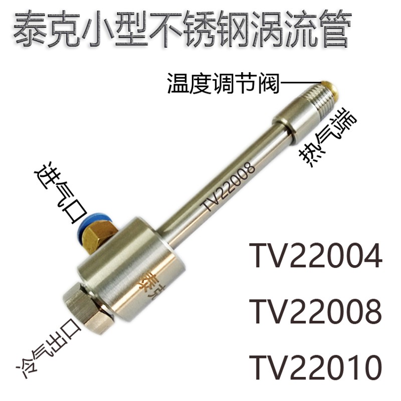 小型涡流管冷却器TV22008 微型涡旋管 小流量制冷器 冷空气发生器