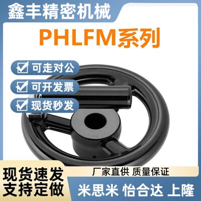 辐式手轮PHLSK/ PHLFM80/100/125/140/160/180/200-10/折叠手轮