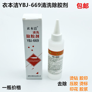 衣本洁YBJ-669服装清洗除胶剂去除压胶印烫钻皮标封箱印花溶胶剂