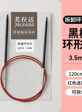 I6CV黑檀环形针可拆p卸手工diy编织工具棒针檀木毛衣针循环针红色