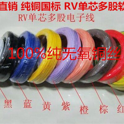 纯铜国标 电线 RV0.25MM铜芯多股软线 RV0.25平方单芯多股软线