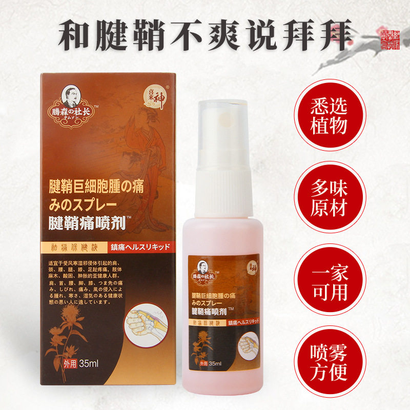 工厂销腱鞘专用喷剂腱鞘痛喷剂z大拇指关节手腕疼痛炎护腕喷剂腱