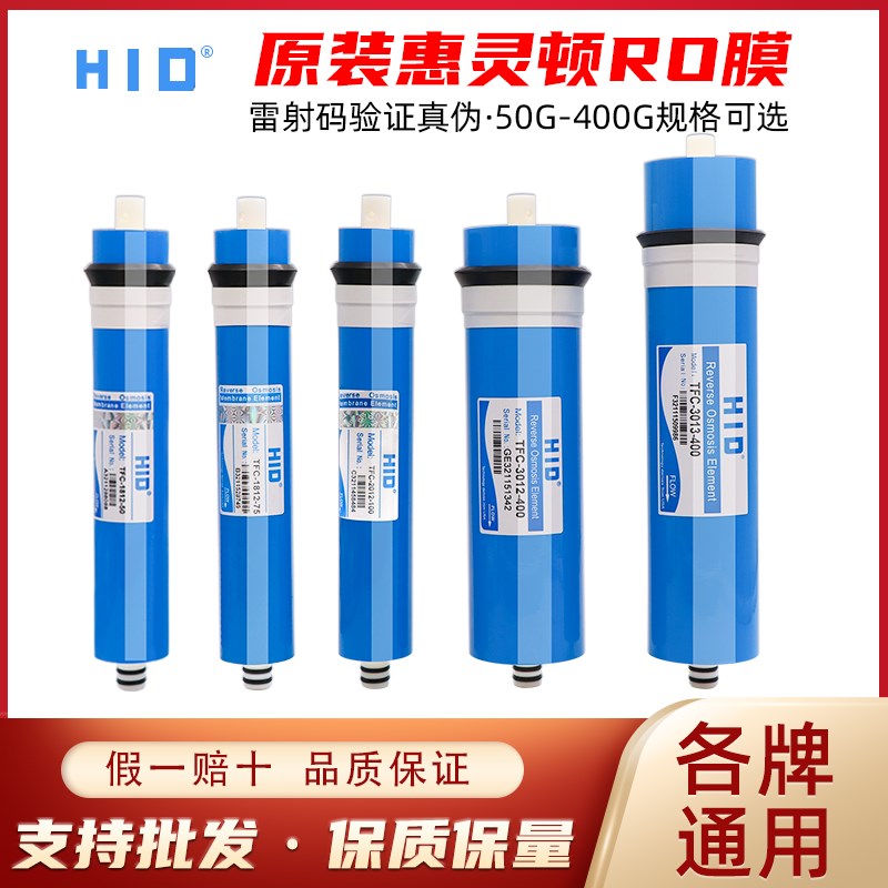 HID惠灵顿反渗透滤芯ro膜75G3013-400加仑纯水机过滤芯净水器通用