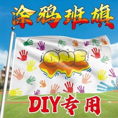 白旗DIY班旗定制手印班旗涂鸦班旗白旗毕业季班旗手掌.印颜料旗帜