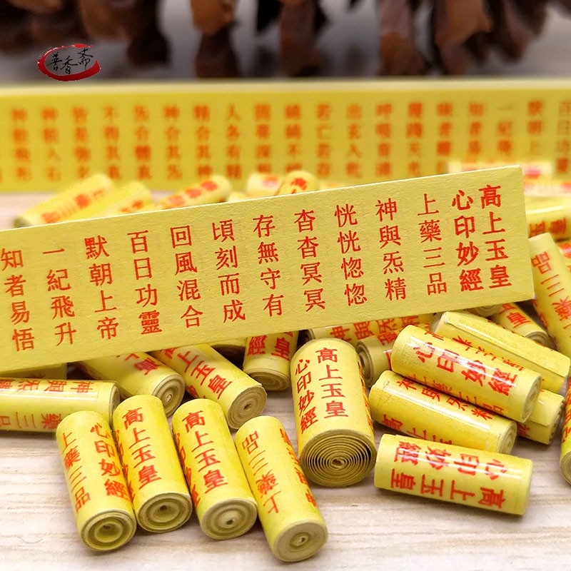 道家微缩版经文高上玉皇心印妙经小经卷可k放吊坠挂件菩萨装藏用