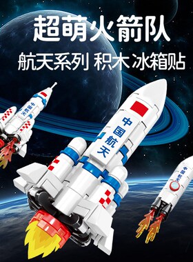森宝610031-36飞船运载火箭冰箱贴航天L系列积木玩具拼装儿童摆件