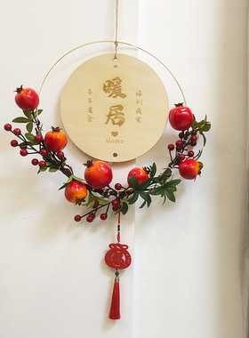 红火石榴果!乔迁之喜装饰进宅新居新房布置大门挂件客厅室内挂牌