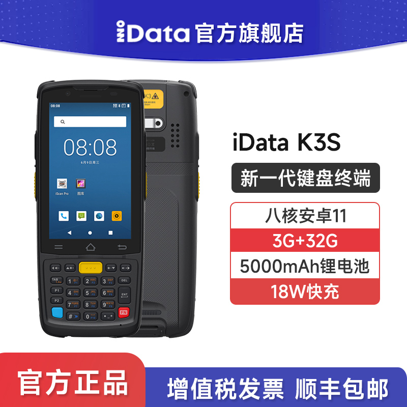 iData K3S新一代键盘PDA手持终端仓储物流进销存盘点机出入库条码