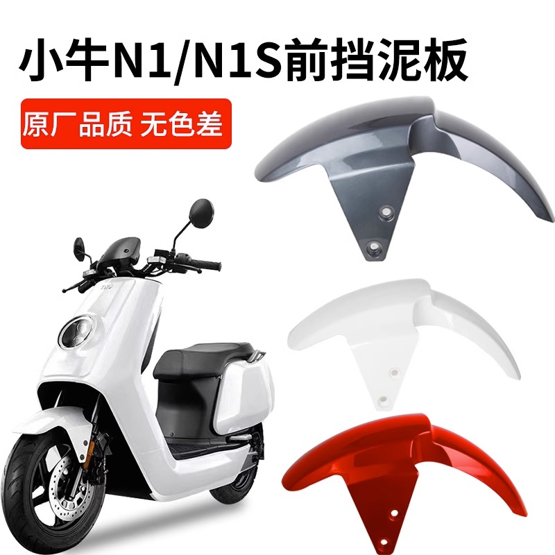 适用于小牛电动车n1s/N1前挡泥板外壳配件电动车前泥瓦前轮挡水板