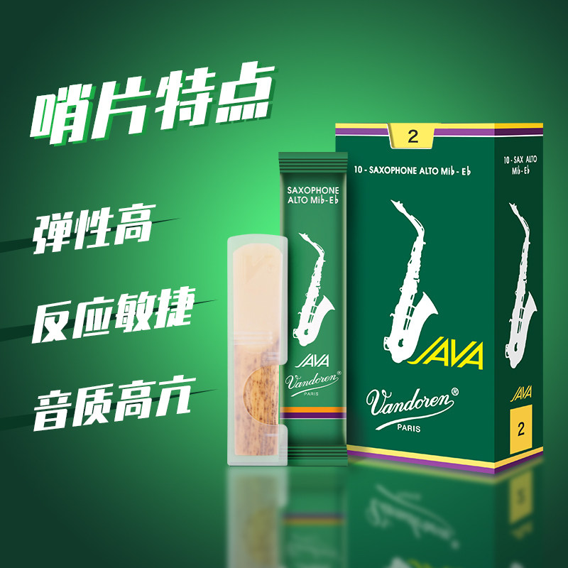 法国弯德林绿盒JAVA中音次中音高音萨克斯哨片降e调降b调流行爵士