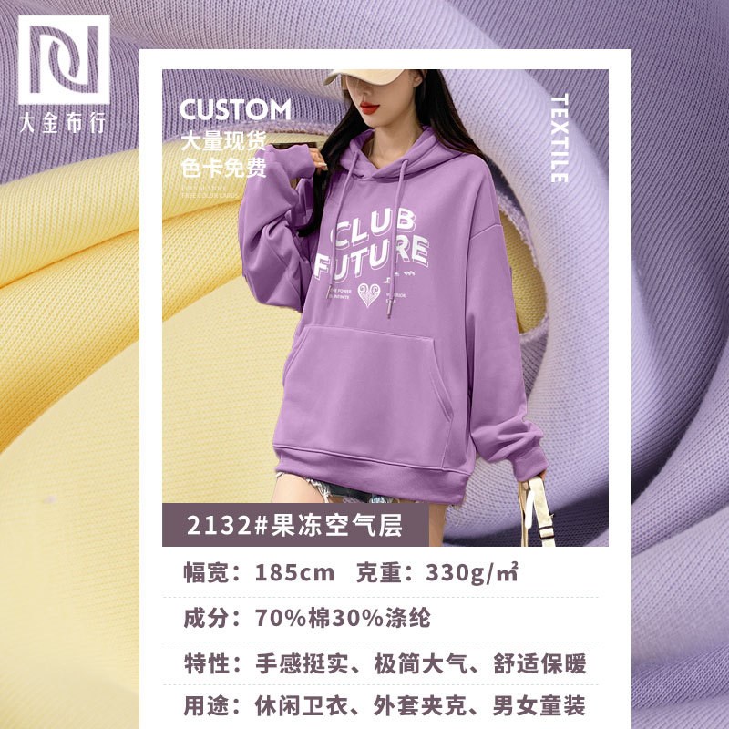 果冻空气层面料 330g空气棉秋冬棉涤潮牌外套时装家居服卫衣布料
