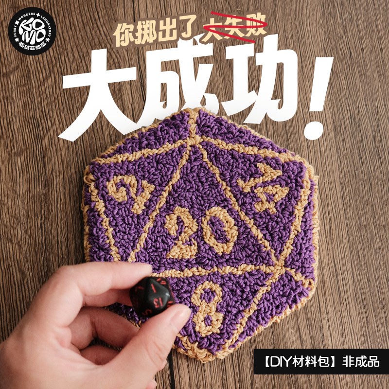 d20骰子杯垫diy材料包博德之门3戳戳绣手工自制dnd跑团同人周边