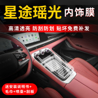 星途瑤光中控屏幕保護膜內(nèi)飾檔位貼膜車內(nèi)改裝件汽車裝飾用品大全