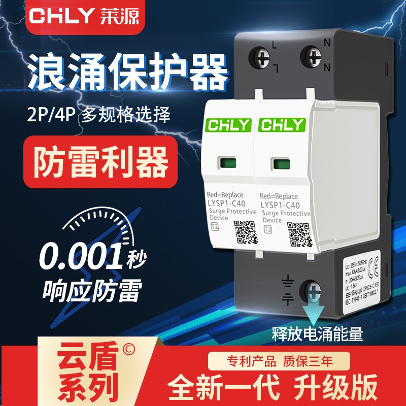 莱源 防雷浪涌保护器2P/4p 避雷器380V 电涌保护器家用220V避雷