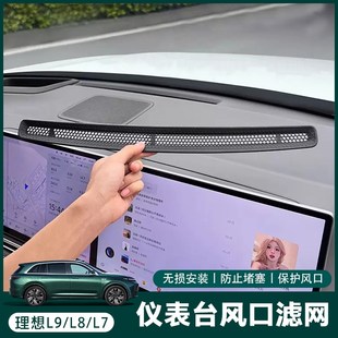 配件 理想L6 L9仪表台中控出风口保护罩空调防尘网车内改装