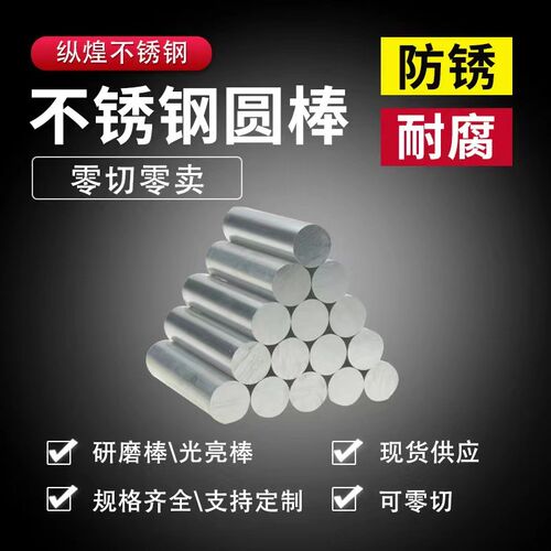 不锈钢棒304实心光圆316L不锈钢圆棒钢筋条直条圆条圆钢光轴加工