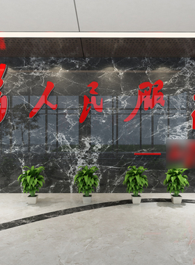 为人民服务墙立体贴纸文化墙设计会议室员风M采活动室爱国布置装