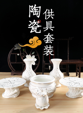 天悦名坊陶瓷佛用具套装家用供佛品佛堂香炉供水杯供果盘供灯花瓶