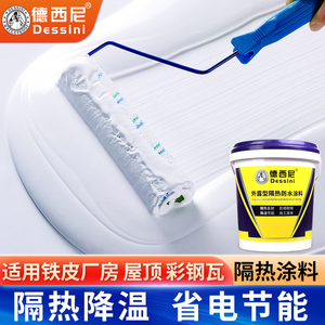 现货德西尼隔热涂料屋顶专用防晒材料彩钢瓦铁皮厂房反射楼面隔热