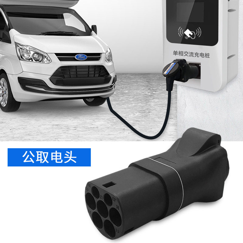 速发交流电充电桩转换头取电器插座比亚迪新能源电动车充电转换器