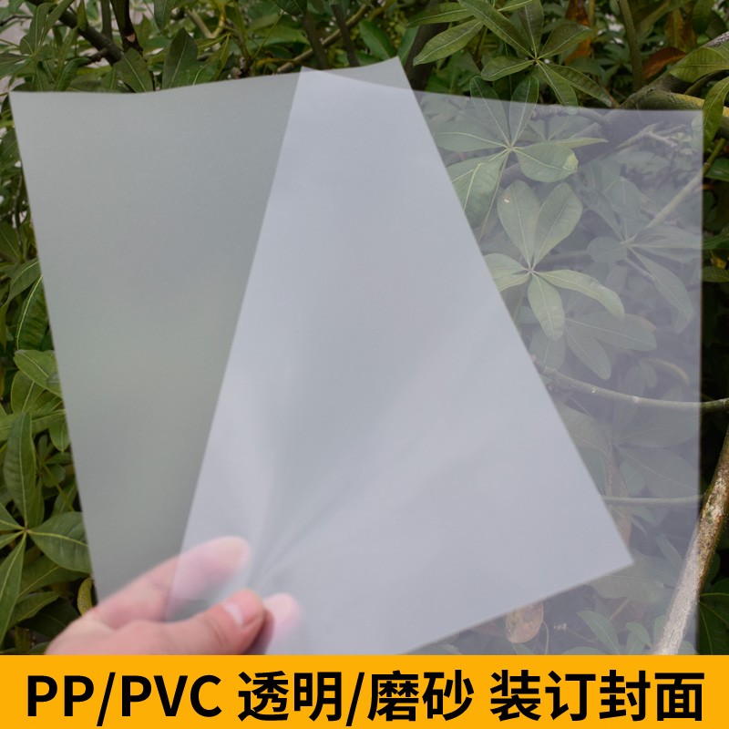 新款装订胶片封面A4透明胶片 塑料装订封面磨砂封面PVC高清透明磨
