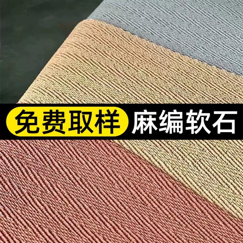 麻编软石编织软质柔性仿石材饰面板背景外墙超薄软瓷装饰贴皮瓷砖