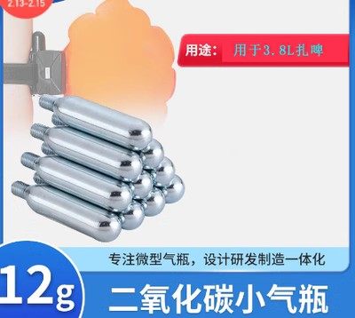 气泡弹8克通用气泡水机12克v通用扎啤16克啤酒二氧化碳小气瓶CO2