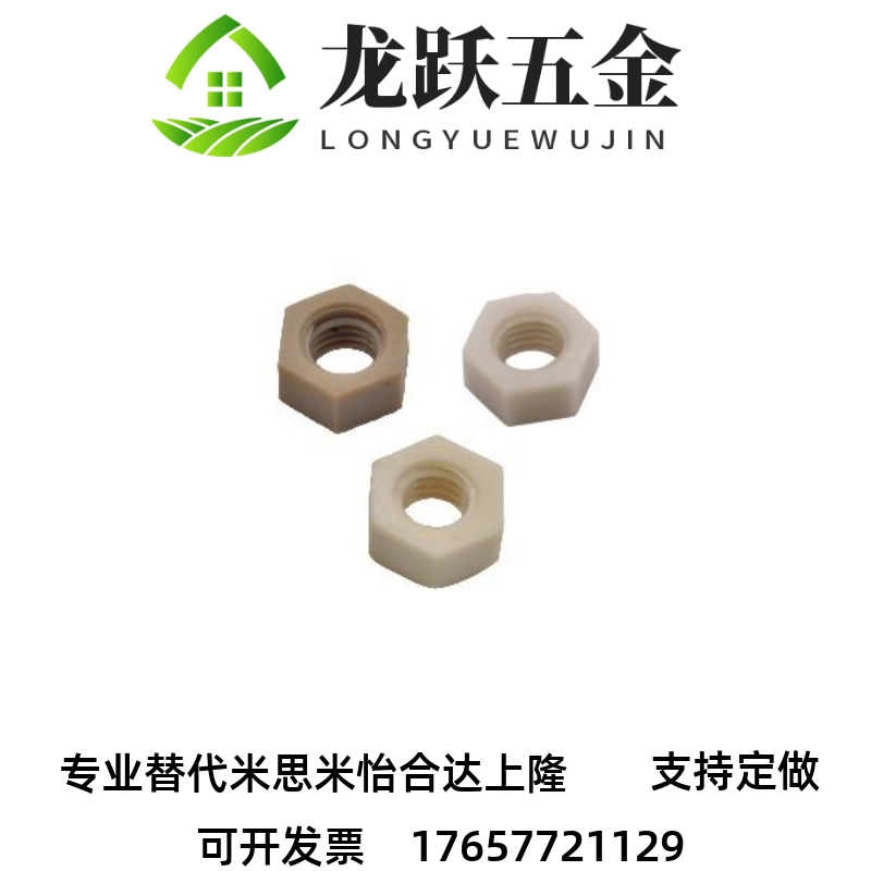 怡合达TAB52-M3/4/5/6/8 六角螺母 树脂型
