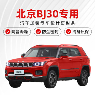 饰静音胶条 北京BJ30专用全汽车门缝隔音密封条降噪防尘土水加改装