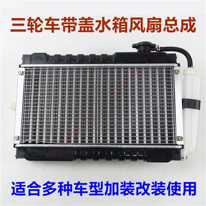 三轮车改装水箱风扇 带盖无盖摩托车散热器 大运大阳宗申加装配件