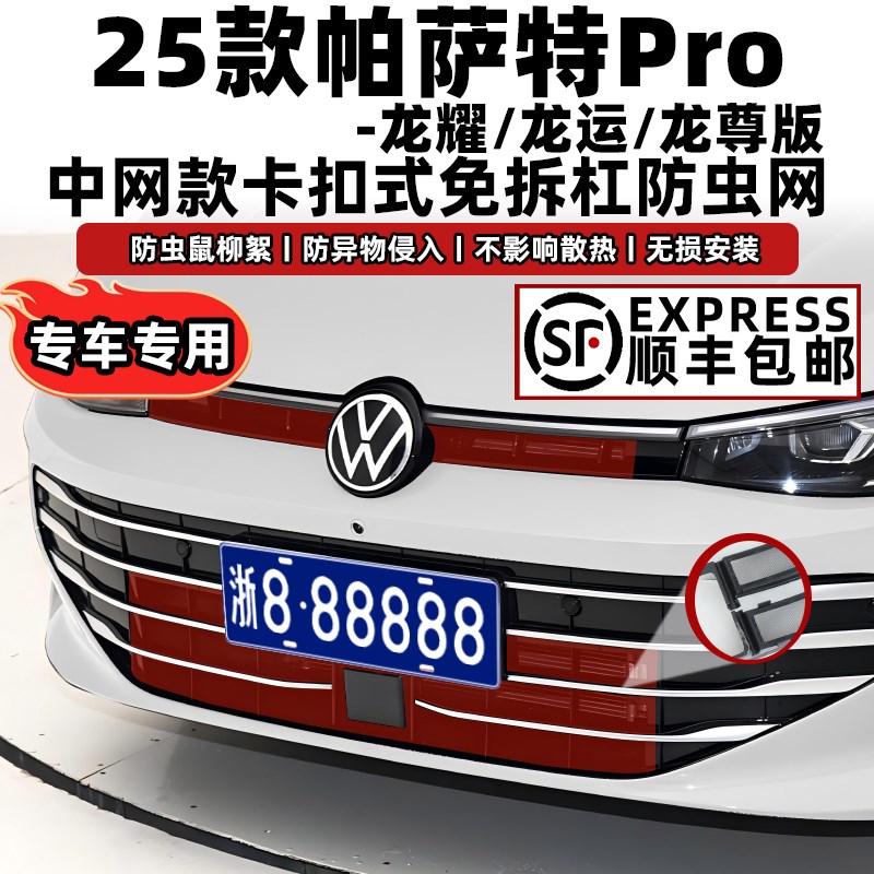 25款帕萨特Pro卡扣式防虫网中网水I箱防护网防蚊柳絮改装配件