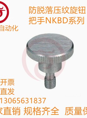防脱落压纹旋钮 把手NKBD/NKOSD3/4/5/6/8-10/15/20/30