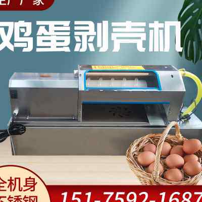 全自动鸡蛋去皮机鸡蛋松花蛋剥壳机电动鸡蛋鹌鹑蛋扒皮机商用剥皮