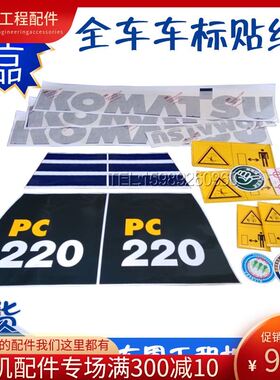 。挖掘机配件小PC60松/70/90/220/240/200/210/R270-8/7全车贴纸