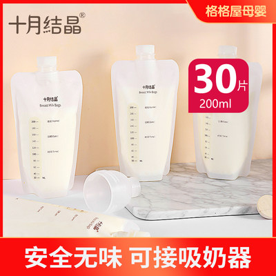 十月结晶储奶袋可连接吸奶器母乳保鲜袋储存袋存奶袋200ml30片装