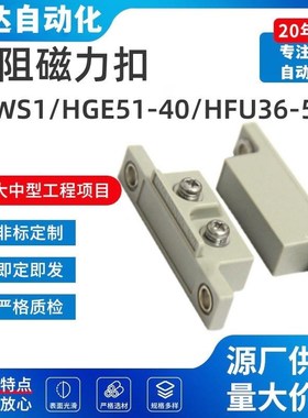 BCWS1门限位开关门阻磁力扣HGE51-40 怡合达型防水磁力扣HFU36-54