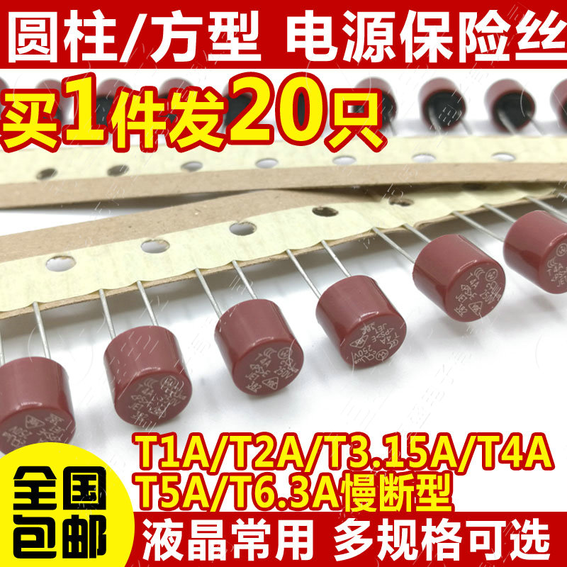 圆柱形/方形 液晶电源保险丝管 T1A 2A 3.15A 4A 5A 6.3A 250V