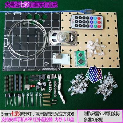 光立方3dd8套件 888七彩LED灯 上位机蓝牙音乐频谱电子diy焊接