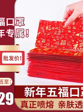 新年口罩男女潮款三层秋冬中国风红色一次性春节福字口罩个性春晚