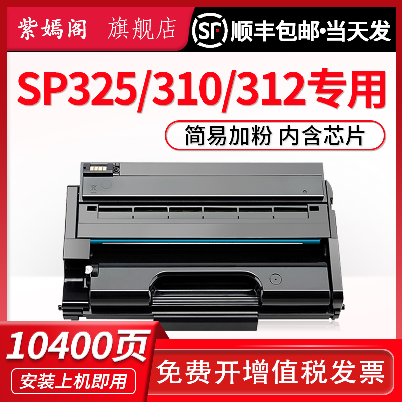 【顺丰】适用理光SP310C硒鼓sp325snw sp310dn墨盒sp310sfnw sp32 办公设备/耗材/相关服务 硒鼓/粉盒 原图主图