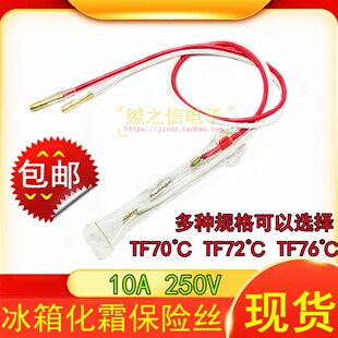 全新TF70 推荐 76度通用冰箱除霜化霜温度保险丝管250V10A熔断